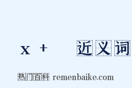 ωx+φ近义词是什么意思的图片